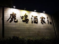 -鹿鸣酒家(越秀店)