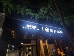 -端仕小锅(文林街店)