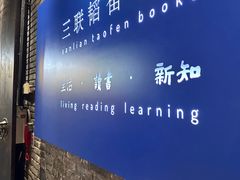 -三联韬奋书店(宽窄巷子店)