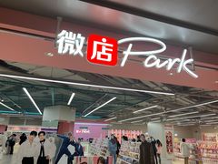 -微店Park(上海静安大悦城店)
