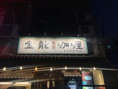 门面-金龙咖喱
