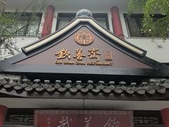 -钦善斋(武侯祠店)