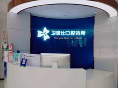 -卫雅仕口腔