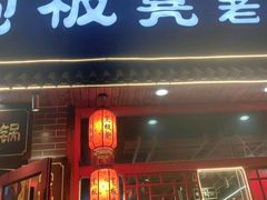 -宽板凳老灶火锅(台湾街店)