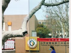 -山东省青岛第二中学(江西路分校)