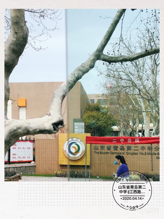 山东省青岛第二中学(江西路分校)图片