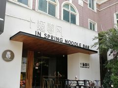 门面-十面春风·江南面馆(崇宁路店)