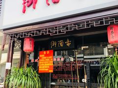 门面-御面斋精品面馆