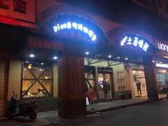 门面-土著渔匠·养生蝴蝶鱼(香樟路店)