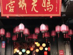 门面-蓉城老妈火锅(双林路店)