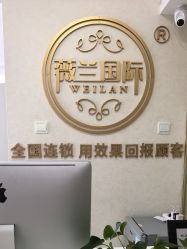 -薇兰专业脱毛连锁机构