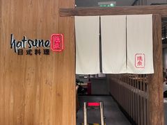 -Hatsune隐泉日式料理(SKP店)