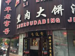 -李连贵熏肉大饼(沈阳站店)