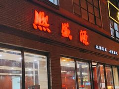 门面-熙盛源(永乐路店)