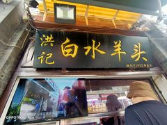 门面-洪记白水羊头(留学路店)