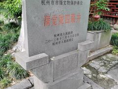 -杭州西湖风景名胜区-满觉陇四眼井
