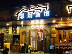 门面-慧娟面馆·餐厅(望江路店)
