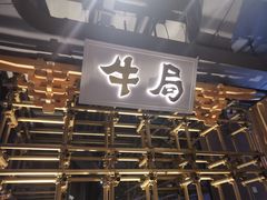 -牛局别馆·和牛烧肉(日月广场店)