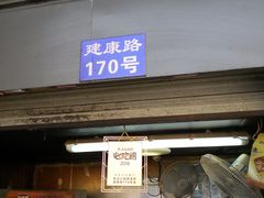 门面-朱记小郑酥烧饼(建康路店)