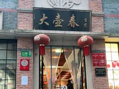 门面-大壶春生煎(四川中路店)