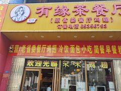 -有缘茶餐厅(海府分店)
