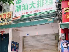 门面-潮汕大排档
