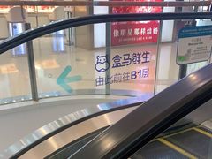 -盒马鲜生(悠方店)