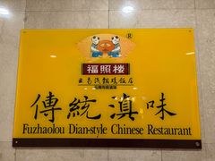 -福照楼汽锅鸡·云南菜(火车站锦江店)