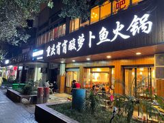 门面-肖肖酸萝卜鱼火锅(总店)