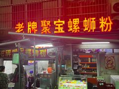 -聚宝螺蛳粉(聚宝店)