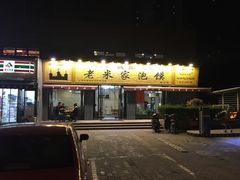 门面-老米家泡馍(都市印象店)