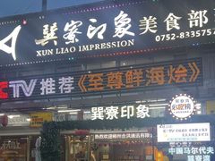 -巽寮印象美食部落餐厅·海鲜·地方特色菜(惠州体验店)