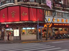 -王宝和酒家(黄浦店)