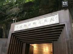 -重庆抗战遗址博物馆