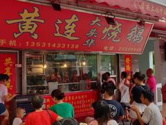 -黄连大头华烧鹅店(大良店)