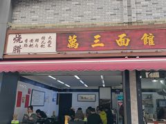 -万三面馆(青龙正街太古里店)