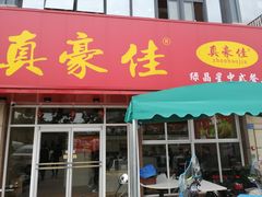 门面-真豪佳(万达店)