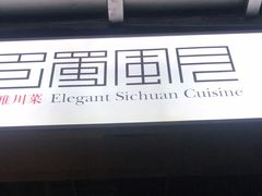 -巴蜀风月·聚会团建·生日宴(宝安店)