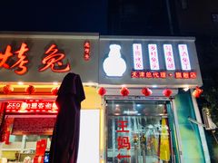 门面-王妈手撕烤兔