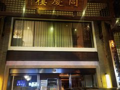 门面-同庆楼(大钟寺店)