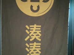 -湊湊火锅·茶憩(东城万达店)