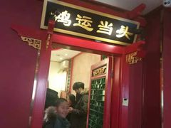 门面-北平食府.北京烤鸭(亦庄店)