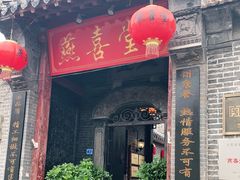 门面-燕喜堂·中华老字号(大明湖店)