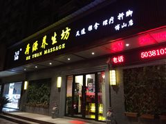 -荷源养生坊(博山东路店)