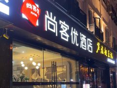 -尚客优酒店(苏州观前街平江路店)