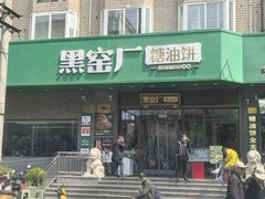 -黑窑厂糖油饼烤鸭·清真菜(黑窑厂街店)