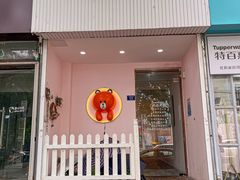 -Tomado绿色烘焙(大尧三路店)
