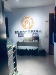 -美悦妈妈产后修复中心
