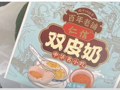 -仁信双皮奶(广州南站店)