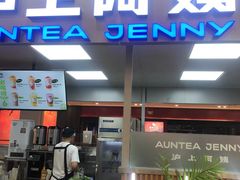 -沪上阿姨鲜果茶(世纪金源店)